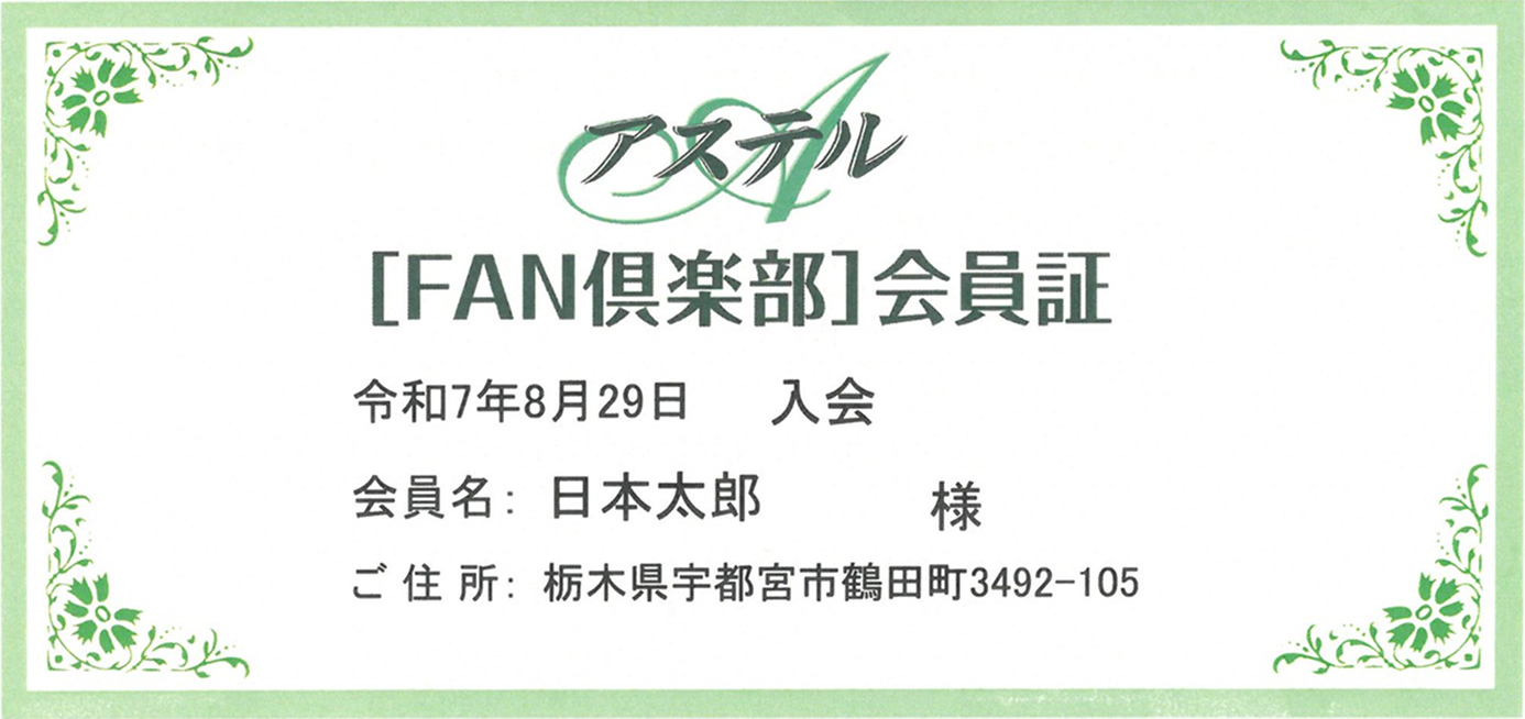 市民葬祭アステルのFAN倶楽部会員証が緑枠で表示され、入会日と会員名、宇都宮市の住所が記載された入会証（入会金で葬儀特典が受けられる案内）
