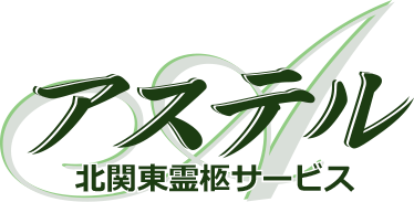 アステル北関東霊柩サービス