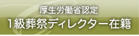 厚生労働省認定　1級葬祭ディレクター在籍