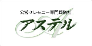 市民葬祭アステル