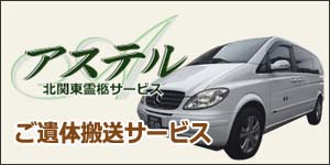 アステル北関東霊柩サービス