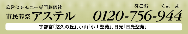 お問い合わせは 0120-756-944