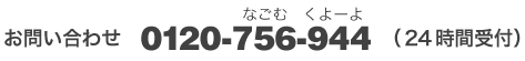 お問い合わせ　0120-756-944（２４時間受付）