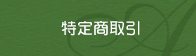 特定商取引に基づく表記