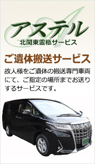 アステル北関東霊柩サービス